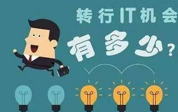 轉行Java是自學還是選擇培訓
