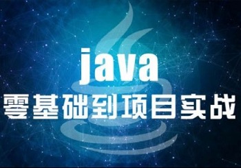 Java培訓(xùn)重要的課程學(xué)那些