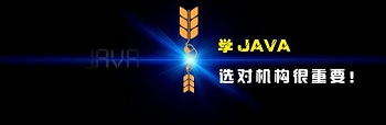 專業(yè)Java培訓(xùn)機(jī)構(gòu)需要考察哪些？.jpg