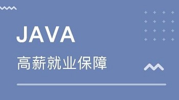 如何確參加Java培訓可以就業.jpg