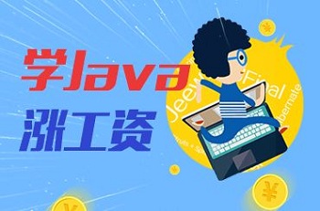  Java培訓(xùn)機(jī)構(gòu)可靠嗎？