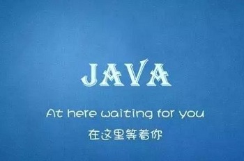 Java培訓效果怎么樣.jpg
