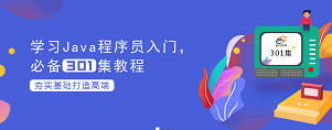 動力節點Java基礎301集全套視頻教程.png
