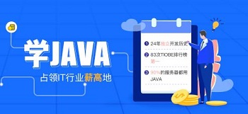 什么樣的Java培訓機構不能選.jpg