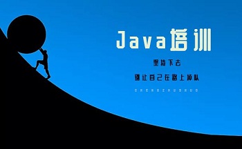 為什么參加Java培訓班已是一種趨勢.jpg