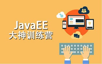 Java培訓的學員都是如何衡量Java培訓機構的！.jpg