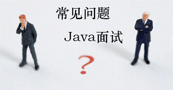 Java多線程面試題及回答（詳細(xì)總結(jié)）.jpg