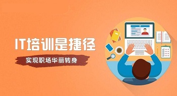參加IT培訓就很容易進入IT行業嗎?.jpg