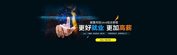Java培訓班看個人情況選擇合適的教育方式.jpg