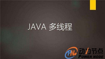 Java多線程學習,深入解析.jpg