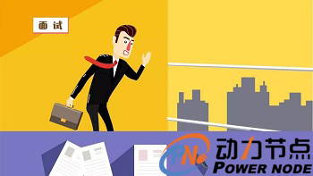 Java高級開發工程師面試題