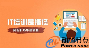培訓Java有用么，培訓有什么優勢.jpg