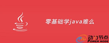零基礎自學Java要多久，是不是很難.jpg