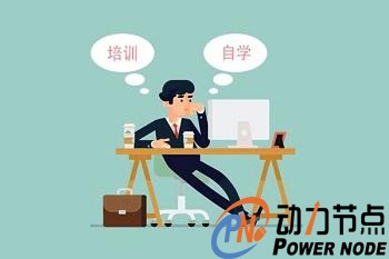 Java編程培訓有用嗎,自學就不能學好嗎.jpg