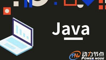 Java軟件開發網上培訓怎么樣.jpg