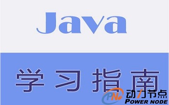 零基礎(chǔ)如何快速學(xué)java