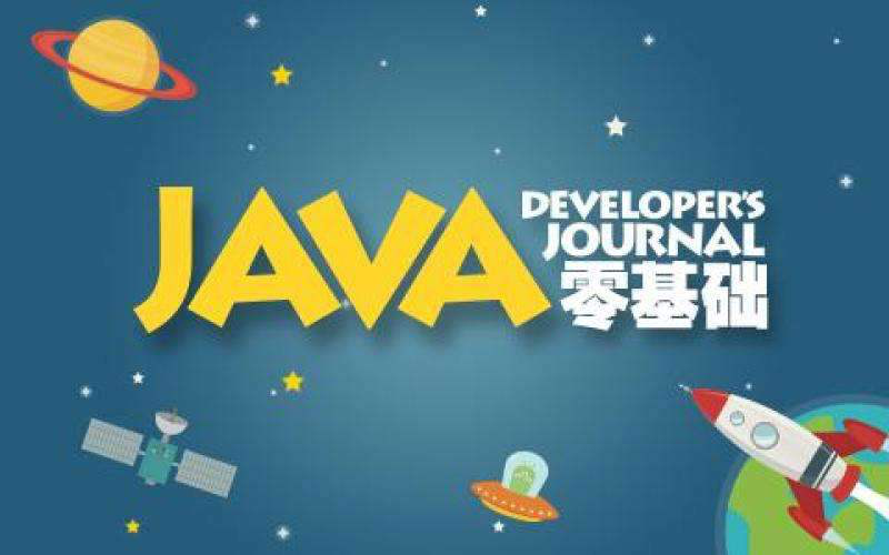 給學習java0基礎(chǔ)的建議