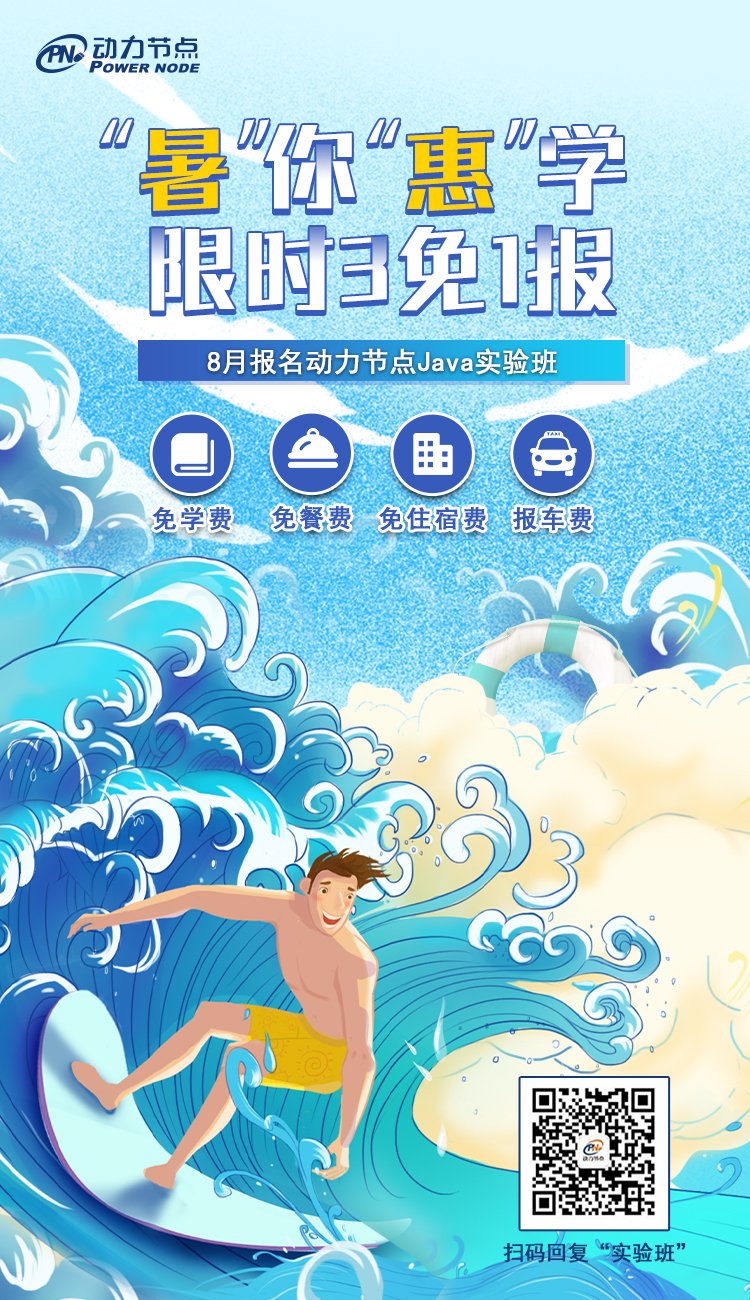 8月報(bào)名動(dòng)力節(jié)點(diǎn)Java實(shí)驗(yàn)班