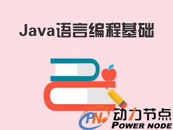 零基礎自學java看什么書比較好