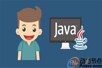java培訓(xùn)哪個(gè)機(jī)構(gòu)靠譜