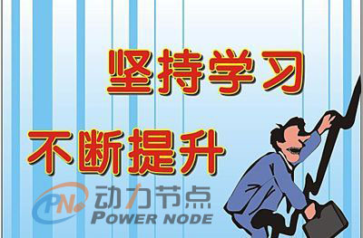 現如今Java工程師已經是算是高薪的代名詞了，不少人紛紛投入到學習Java大潮中去，尤其是北上廣深圳等的一線城市對Java工程師的需求更是供不應求，在Java人才如此高需的一線城市，想成為Java工程師但不知道選擇哪個培訓機構犯了難，今天動力節點Java培訓機構的小編給大家介紹一下“深圳軟件開發培訓班，那家比較合適學習”。.jpg