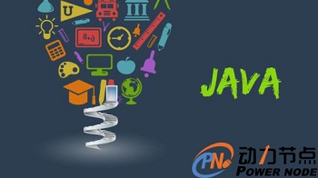 java培訓課程的主要內容有哪些
