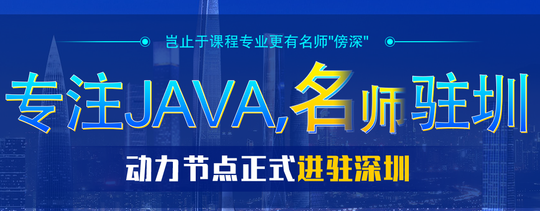 深圳學(xué)Java哪里靠譜