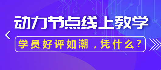 Java線上網(wǎng)絡(luò)培訓(xùn)學(xué)校怎么樣？