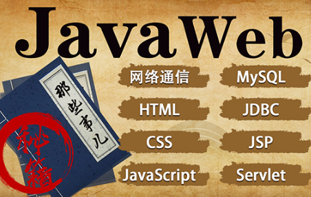 javaweb經典視頻快速掌握Javaweb的必備知識
