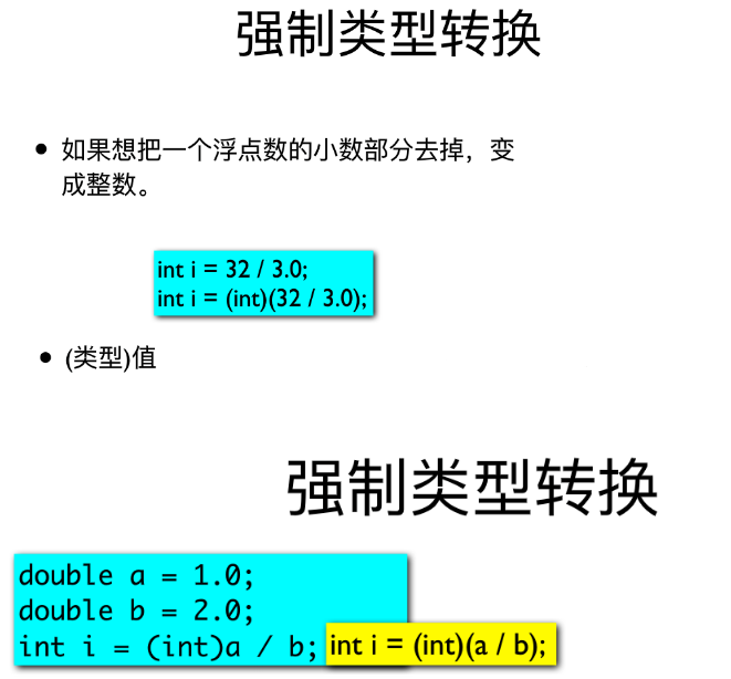 Java強制轉換，浮點型轉換成整型