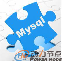 MySQL高級教程