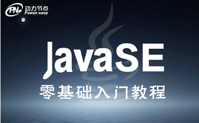 Java零基礎學習中的重點內容有哪些呢