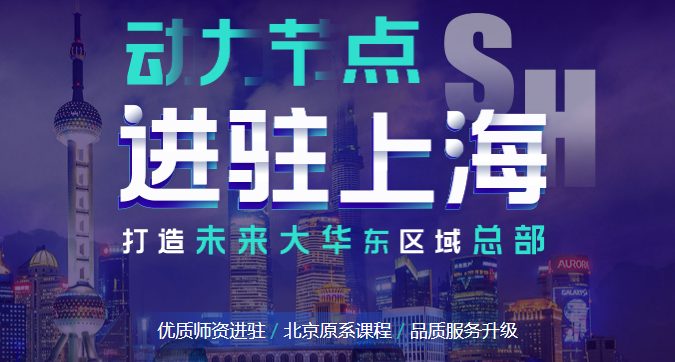 上海有沒有靠譜Java培訓班