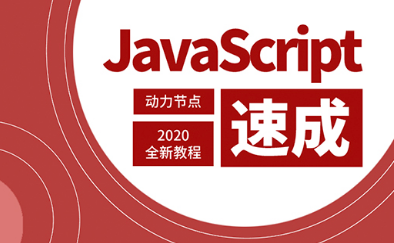 javascript自學視頻教程