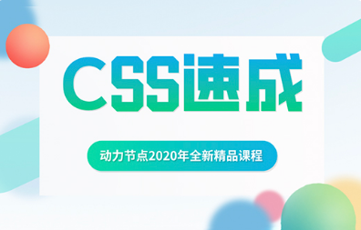 css視頻教程哪個好