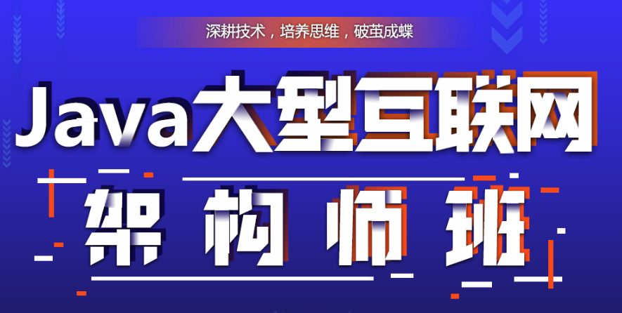 java架構(gòu)師培訓(xùn)怎么樣