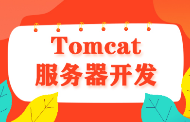 tomcat服務(wù)器配置教程