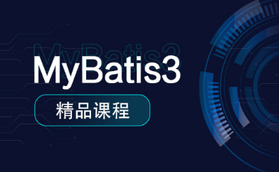 mybatis培訓視頻教程