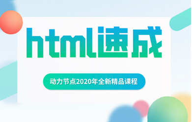 html學習視頻