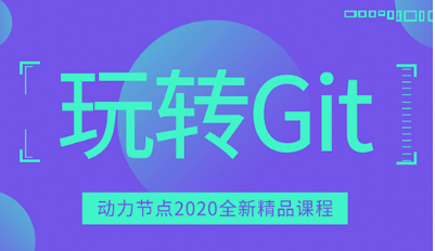 git視頻培訓
