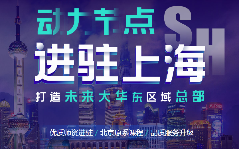 上海軟件Java培訓(xùn)機(jī)構(gòu)