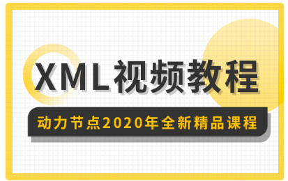 xml學(xué)習(xí)視頻