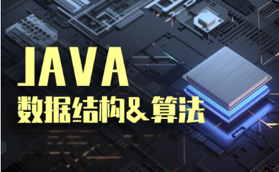 數據結構與算法視頻課程