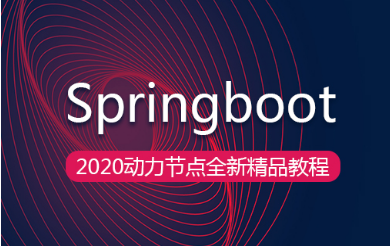 spring boot視頻教程