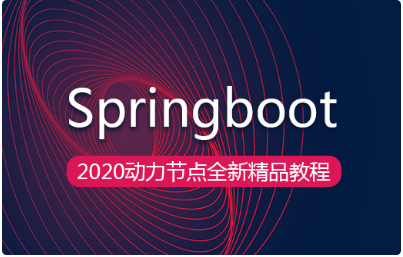 spring boot入門視頻