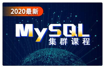 mysql集群視頻教程