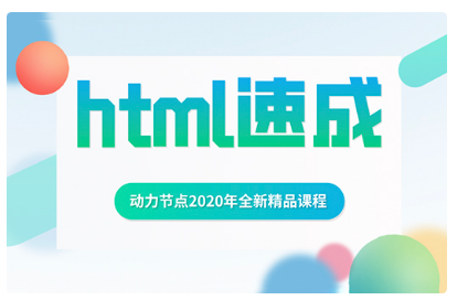 html自學(xué)視頻教程