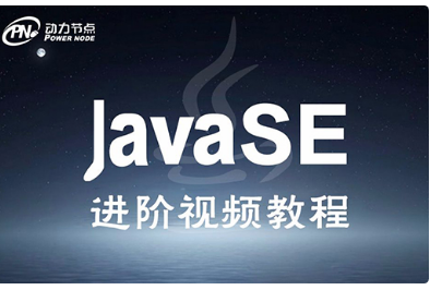 Java入門(mén)到精通視頻教程