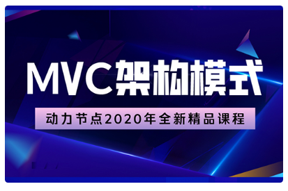 mvc框架學(xué)習(xí)視頻