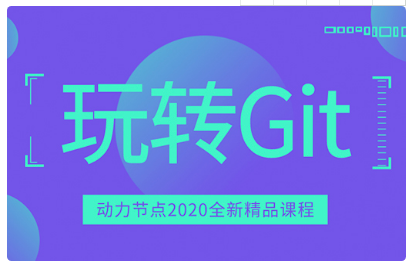 git學習視頻